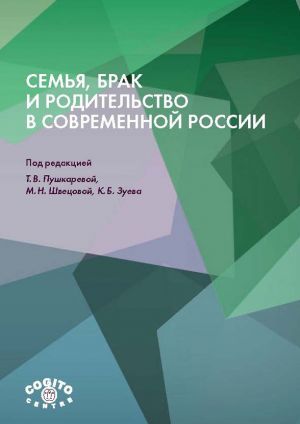 обложка книги Семья, брак и родительство в современной России автора Коллектив авторов