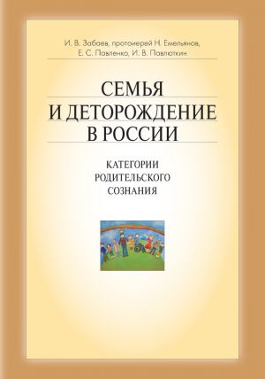 обложка книги Семья и деторождение в России. Категории родительского сознания автора Иван Павлюткин