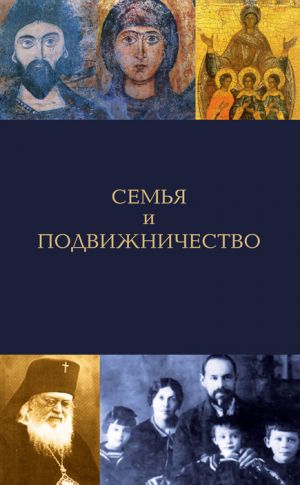 обложка книги Семья и подвижничество автора Елена Игонина