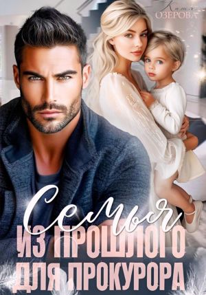 обложка книги Семья из прошлого для прокурора автора Катя Озерова