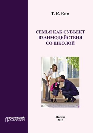 обложка книги Семья как субъект взаимодействия со школой автора Татьяна Ким