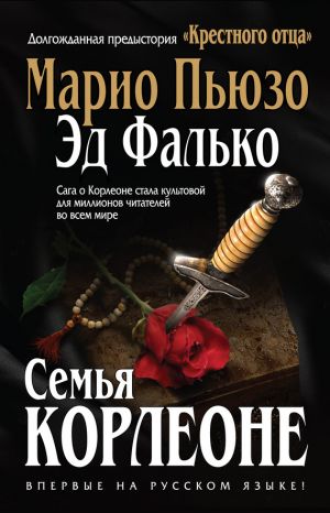 обложка книги Семья Корлеоне автора Эд Фалько