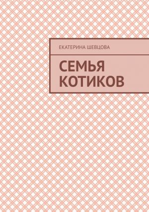обложка книги Семья котиков автора Екатерина Шевцова