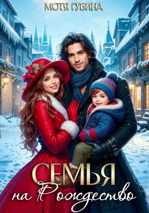 обложка книги Семья на Рождество автора Мотя Губина