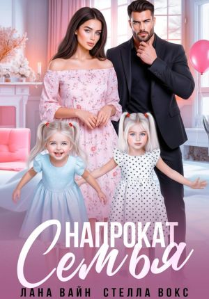 обложка книги Семья напрокат автора Лана Вайн