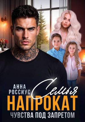 обложка книги Семья напрокат. Чувства под запретом автора Анна Россиус