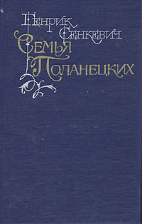 обложка книги Семья Поланецких автора Генрик Сенкевич