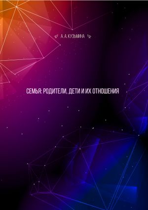 обложка книги Семья: родители, дети и их отношения автора Ася Кузьмина