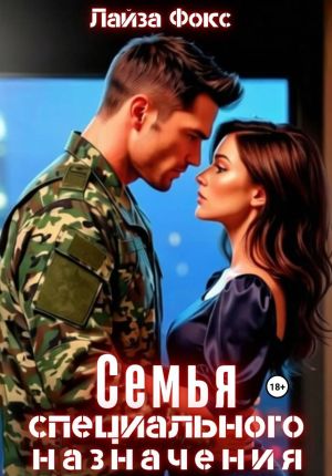 обложка книги Семья специального назначения автора Лайза Фокс