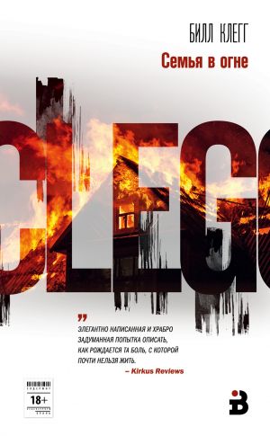обложка книги Семья в огне автора Билл Клегг