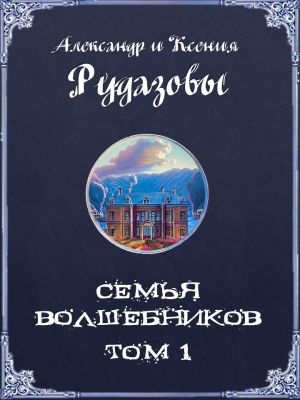 обложка книги Семья волшебников. Том 1 автора Александр Рудазов