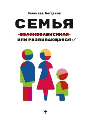 обложка книги Семья взаимозависимая или развивающаяся автора Вячеслав Богданов