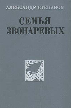 обложка книги Семья Звонаревых автора Александр Степанов