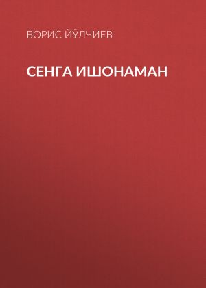 обложка книги Сенга ишонаман автора Ворис Йўлчиев