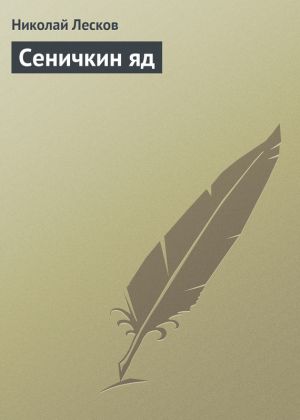 обложка книги Сеничкин яд автора Николай Лесков