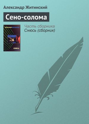 обложка книги Сено-солома автора Александр Житинский