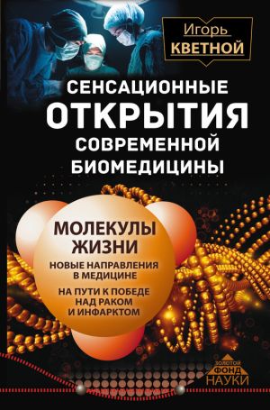 обложка книги Сенсационные открытия современной биомедицины автора Игорь Кветной
