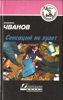 обложка книги Сенсаций не будет автора Владимир Чванов