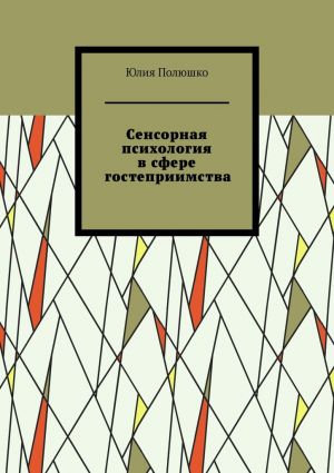 обложка книги Сенсорная психология в сфере гостеприимства автора Юлия Полюшко