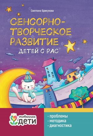 обложка книги Сенсорно-творческое развитие детей с РАС: проблемы, методика, диагностика автора Светлана Брикунова