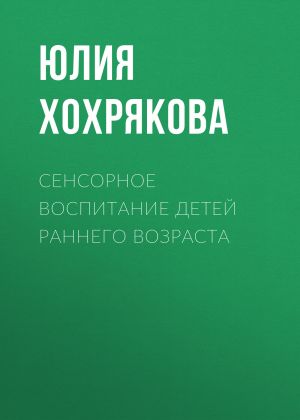 обложка книги Сенсорное воспитание детей раннего возраста автора Юлия Хохрякова