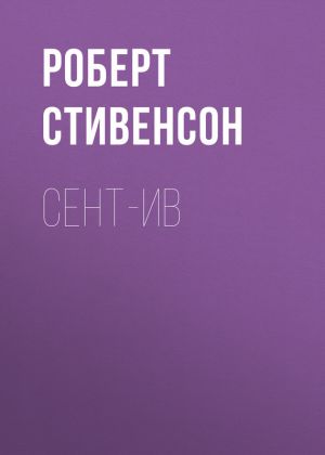 обложка книги Сент-Ив автора Роберт Стивенсон