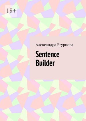 обложка книги Sentence Builder автора Александра Егурнова