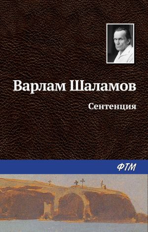 обложка книги Сентенция автора Варлам Шаламов