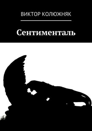 обложка книги Сентименталь автора Виктор Колюжняк