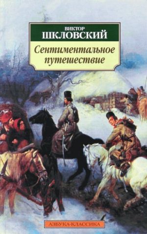 обложка книги Сентиментальное путешествие автора Виктор Шкловский