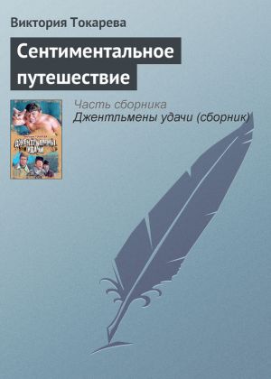 обложка книги Сентиментальное путешествие автора Виктория Токарева