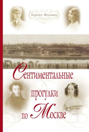 обложка книги Сентиментальные прогулки по Москве автора Каринэ Фолиянц
