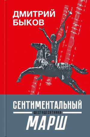 обложка книги Сентиментальный марш. Шестидесятники автора Дмитрий Быков