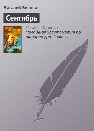обложка книги Сентябрь автора Виталий Бианки