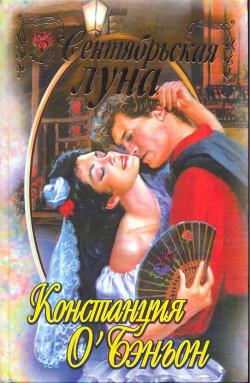 обложка книги Сентябрьская луна (Ночь полнолуния) автора Констанс О`Бэньон