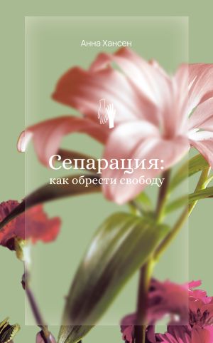 обложка книги Сепарация: как обрести свободу автора Анна Хансен