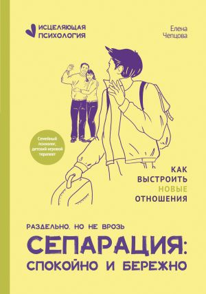 обложка книги Сепарация: спокойно и бережно автора Елена Чепцова