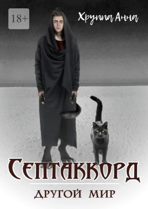 обложка книги Септаккорд – другой мир автора Анна Хруппа