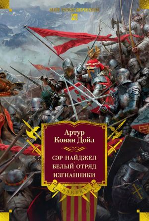 обложка книги Сэр Найджел. Белый отряд. Изгнанники автора Артур Дойл