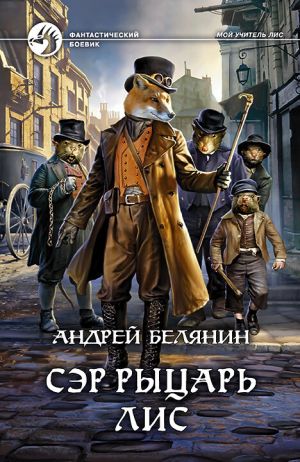 обложка книги Сэр рыцарь Лис автора Андрей Белянин