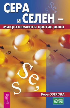 обложка книги Сера и селен – микроэлементы против рака автора Вера Озерова