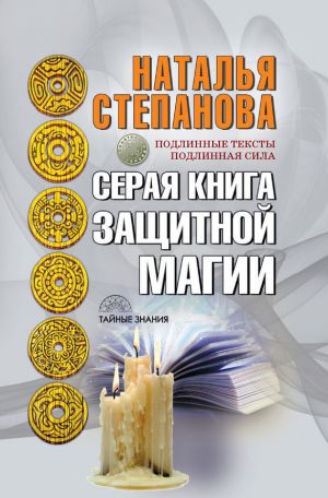 обложка книги Серая книга защитной магии автора Наталья Степанова
