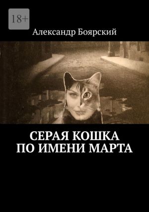 обложка книги Серая кошка по имени Марта автора Александр Боярский