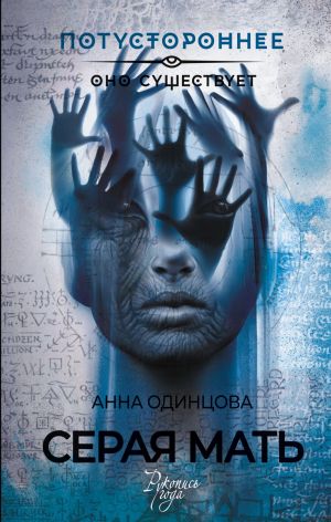обложка книги Серая мать автора Анна Одинцова