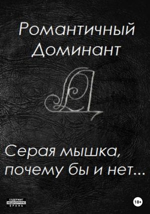 обложка книги Серая мышка, почему бы и нет… автора Романтичный Доминант