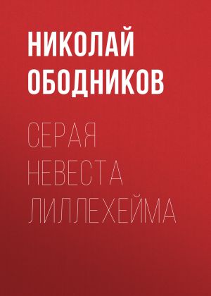 обложка книги Серая невеста Лиллехейма автора Николай Ободников
