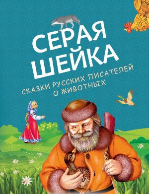 обложка книги Серая Шейка. Сказки русских писателей о животных автора Всеволод Гаршин