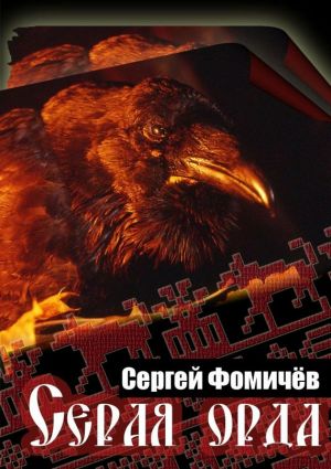 обложка книги Серая орда автора Сергей Фомичёв