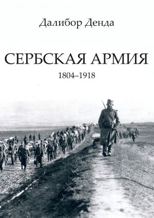 обложка книги Сербская армия. 1804-1918 автора Далибор Денда