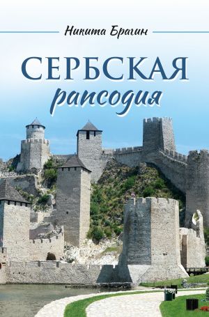 обложка книги Сербская рапсодия автора Никита Брагин